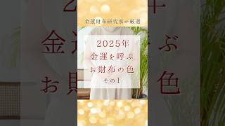 ＜最新＞お財布ラッキーカラー2025 プロが選ぶ、金運を呼ぶ色はコレ！ [upl. by Ayokal]