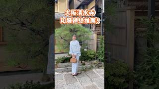 京都·和香菜wakana和服👘八坂神社、清水寺⛩️ [upl. by Otrebcire911]