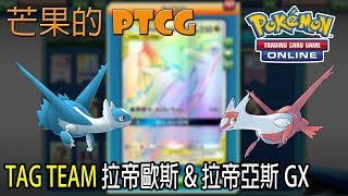 【芒果的PTCG】【SMON】TAG TEAM 拉帝歐斯 Latios amp 拉帝亞斯 Latias GX [upl. by Ponce]