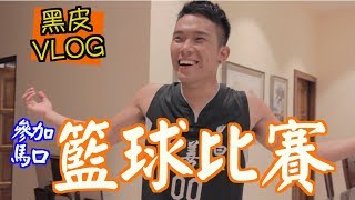 黑皮打籃球！瘋狂馬口籃球賽『黑皮VLOG』 [upl. by Fabriane]