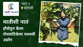 Udyami Talks with Madhura  Ep 1  Rutugandh Nursery  Sangli [upl. by Anawaj]