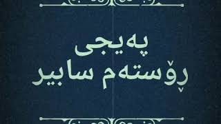 Rostam sabir 2002 I رۆسته‌م سابیر بەند و گۆرانی [upl. by Tneciv]