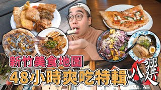 新竹美食地圖，48小時爽吃特輯八選  新竹兩天一夜爽吃攻略，激推肉量滿滿咖哩飯、滷味版魷魚蛋、百年炸粿下午茶、大阪濃厚豚骨拉麵 【 肥波外食記 】 [upl. by Mariana130]