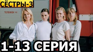 Сестры 3 сезон 1 2 3 4 5 6 7 8 9 10 11 12 13 серия  анонс и дата выхода 2024 [upl. by Bibah]