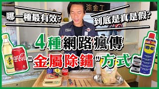 金屬除鏽實驗│電解amp可樂amp白醋ampWD40│網路秘方大集合│銼刀除鏽示範 [upl. by Shu]