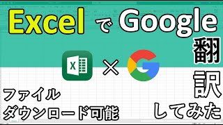 エクセル関数で自動翻訳して作業効率化！GoogleTranslate関数を使えるExcelファイルをダウンロード可能 [upl. by Hamlen974]