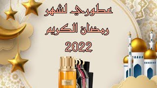 عطوري لشهر رمضان الكريم 2022 perfumes for Ramadan [upl. by Nueoras572]