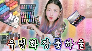 레인보우 팔레트🌈 유럽 화장품 몽땅 하울 1탄 Sephora  Urban Decay Haul [upl. by Brandea837]