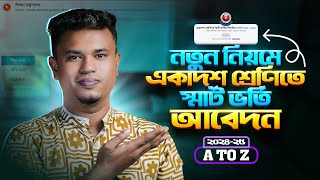 অনলাইনে কলেজে ভর্তির আবেদন ২০২৪  xiclassadmission 2024  college admission online apply 2024 [upl. by Namrak845]