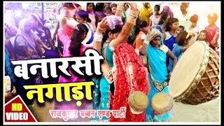 नगाड़ा बनारस का मसहुर नगाड़ा Nagada banarasi nagada full video song [upl. by Jervis]