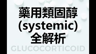 藥用類固醇systemic全解析 [upl. by Aneleasor513]