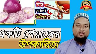 পেঁয়াজের উপকারিতা payajer upokaritaপেঁয়াজের ১০ টি গুনাগুণOnion bengaliHealth Benefits bangla [upl. by Cirre]