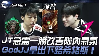 HPS vs JT JT急需一勝改善隊內氣氛！GodJJ拿出下路希格斯！Game 1  2024 PCS春季賽 [upl. by Sera753]