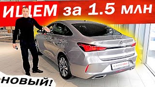 НОВЫЙ АВТО за 15 млн Дешёвый КИТАЙ или ЛАДА Цена 2023 [upl. by Ketty]