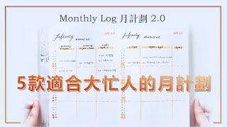 5款適合大忙人的月計劃  子彈筆記月計劃20  極簡手帳  Bullet Journal Monthly Log [upl. by Anurb215]