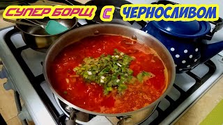 Деревенский Бабушкин Борщ Как Из Печи С Черносливом [upl. by Silloh354]