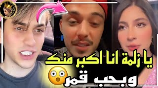 نورمار يدافع عن قمر الطائي ويرد على سيلاوي 😱انا اكبر منك وبحبها 😲 [upl. by Lemon302]