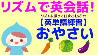 【子どもが夢中！英会話】おやさいの名前をリズムに合わせて英語で言ってみよう！ [upl. by Nyrehtak660]