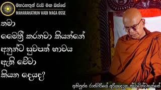 අපිට ලැබුනදේ කැමැත්තෙන් සතුටින් පිලිගත්තේ නැති උනොත් ඔබට මොකද වෙන්නේ  Maharahathun Wadi Maga Osse [upl. by Younglove]