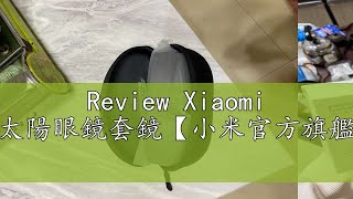 Review Xiaomi 偏光太陽眼鏡套鏡【小米官方旗艦店】 [upl. by Iman964]