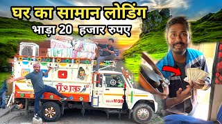 घर का सामान लोडिंग  800 Km Ka Safar  Pickup Life [upl. by Anwad]