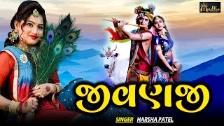 Harsha Patel  Jivanji Nahi Re Java Dav Aaj  જીવણજી નઈ રે જવા દઉં આજ  Navratri Garba 2023 [upl. by Stevie]