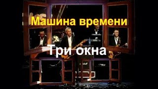 Машина времени Три окна [upl. by Areic]