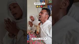 እመቤቴ የነገርኩሽን አደራሽን ❤️🙏❤️💚💛❤️🙏Shalomyeab27 tewahido shortsvideo youtubeተመስገን viralreel [upl. by Htrahddis]