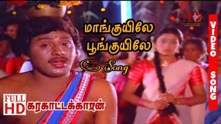 Manguyile Poonguyile Song HD  Karakattakaran Songs HD  TOP10 INDIA [upl. by Yelra]