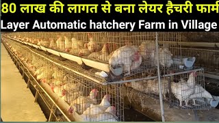 आटोमैटिक लेयर मुर्गी फार्म 80 🤑लाख लागत से बना Layer poultry Hatchery farm in India  Broiler farm [upl. by Gianina]