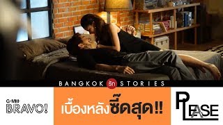 เบื้องหลังซี๊ดสุดดด quotฝน ศนันธฉัตรquot รุกจัดหนัก quotตั้ว เสฎฐวุฒิquot  quotBangkok รัก Storiesquot ตอน Please [upl. by Misti918]