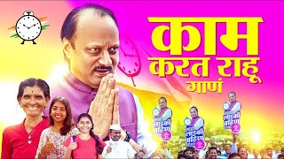 राष्ट्रवादी काँग्रेस पक्षाचे नवीन गाणे आले  NCP New Song  Ajit Pawar [upl. by Hollerman536]