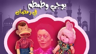 بوجي وطمطم في رمضان ׀ الحلقة 01 من 19 [upl. by Golub]