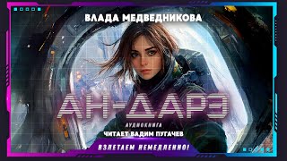 Медведникова Влада  АнДарэ аудиокнига фантастика [upl. by Gary955]