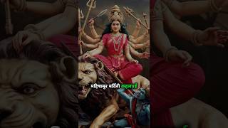 नवरात्रि के 9 रूपों का रहस्य कौन से है वो अवतार  Navratri Special  ytshorts shorts viral yt [upl. by Noami]