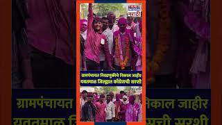 YAVATMAL GRAMPANCHAYATग्रामपंचायत निवडणुकीचे निकाल जाहीरयवतमाळ जिल्ह्यात काँग्रेसची सरशी CONGRESS [upl. by Ahsinahs]