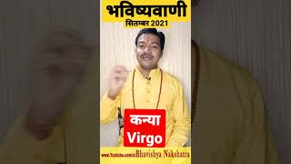 Bhavishyavani Today  Bhavishyavani Kanya Rashi  Virgo  Kanya  कन्या राशिफ़ल  Bhavishya Nakshatra [upl. by Velda]