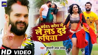 Video Khesari Lal Yadav  बईठs कोरा में ले लs दुई रुपिया  Baitha Kora Me Le La Dui Rupiya  2021 [upl. by Eneliak]