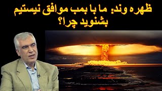 ظهره وند ما با بمب اتم موافق نیستیم بشنوید چرا؟ [upl. by Berky]