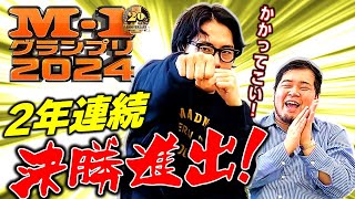 前人未到の2連覇まであと1つ！「M1グランプリ2024」決勝進出しました【令和ロマン】 [upl. by Nahgam]