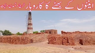 brick kiln business in pakistanbrick making business in pakistan [upl. by Smailliw770]