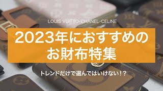 【ブランド財布特集】ルイヴィトン・シャネル・ボッテガベネタetc 2023年から使いたい方必見！用途に合わせて・長く使えるお財布｜長財布と折り財布のメリットとデメリットもまとめてご紹介！？ [upl. by Intruok]