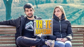 КАК ДА РАЗБЕРЕШ ЧЕ ТЯ ТЕ ХАРЕСВА [upl. by Sherrill]