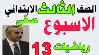 ١٢ ديسمبر ٢٠٢٤الصف الثالث الابتدائي رياضيات تقييم الاسبوع الثالث عشرتقييمات الوزارة [upl. by Teerpnam802]