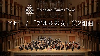 ビゼー  「アルルの女」第2組曲 ファランドール  Bizet  LArlésienne Suite No2 Farandole   Orchestra Canvas Tokyo [upl. by Catlin]