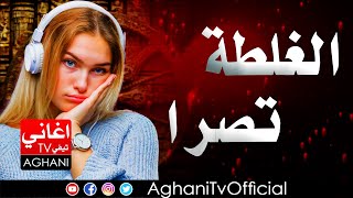 Aghani Ray 2024 اجمل اغاني راي الغلطة تصرا [upl. by Suiravat]