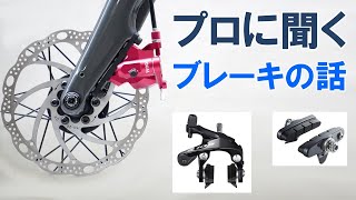 【CW PRO特別公開】プロメカニックに聞くロードバイクのブレーキの今後について [upl. by Rosanna448]