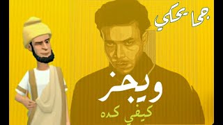 شرح اغنية ويجز  كيفي كده [upl. by Atilehs]