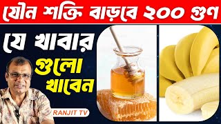 যৌন শক্তি বৃদ্ধির প্রাকৃতিক খাবার  kon khabar khele jouno shokti briddhi pay  Hakim Ranjit [upl. by Milo]