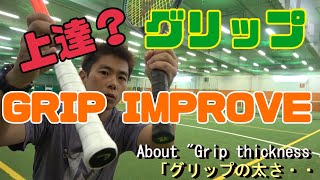 適切なグリップの太さAppropriate grip thickness [upl. by Seavir]